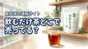 飲むだけ茶はどこで売ってる？確実に手に入る通販サイトと最安値を調査