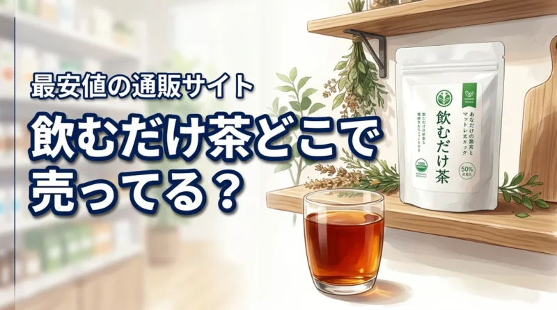 飲むだけ茶はどこで売ってる？確実に手に入る通販サイトと最安値を調査