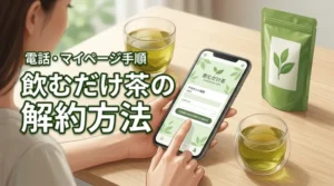 飲むだけ茶の解約ができない？電話番号やマイページでの手続きと注意点を徹底調査