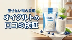 オイグルトの口コミは怪しい？効果の有無や「痩せない」という噂の裏側を検証