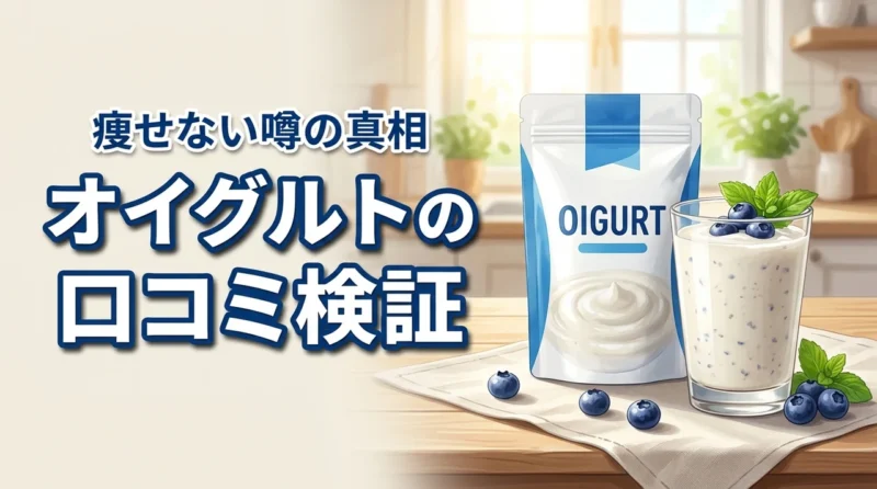 オイグルトの口コミは怪しい？効果の有無や「痩せない」という噂の裏側を検証