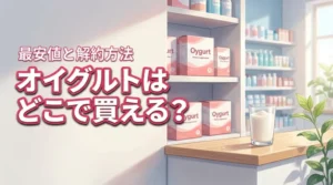 【結論】オイグルトはどこで買える？最安値の公式サイトと解約方法まで全公開