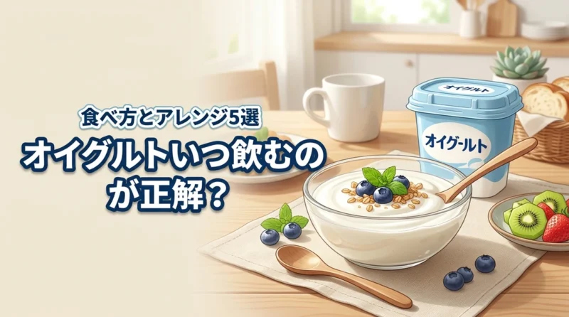 オイグルトはいつ飲むのが正解？効果的な食べ方と飽きないアレンジ5選を紹介