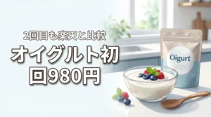 【最安値】オイグルトは初回980円！定期2回目以降の価格も楽天と比較して判明