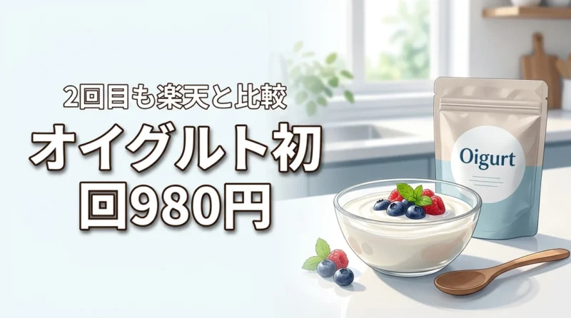 【最安値】オイグルトは初回980円！定期2回目以降の価格も楽天と比較して判明