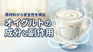 オイグルトの成分に副作用はない？原材料から期待できる効果や安全性を調査