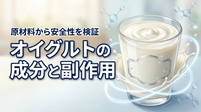 オイグルトの成分に副作用はない？原材料から期待できる効果や安全性を調査