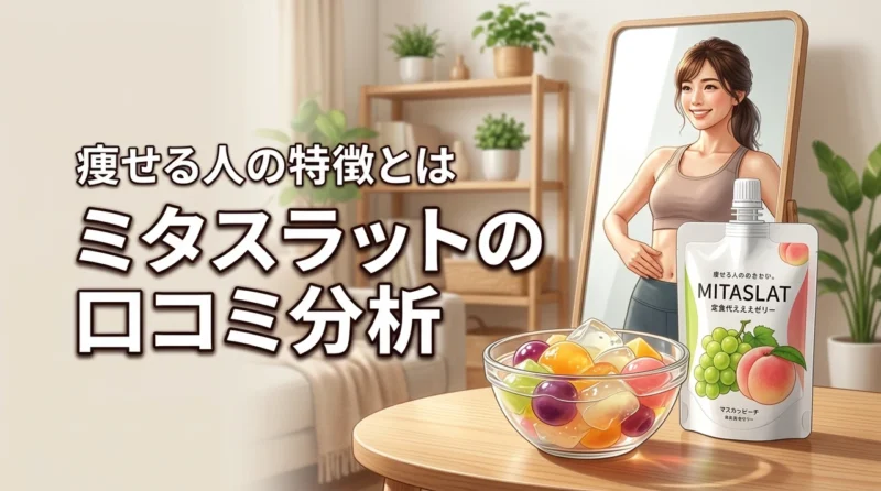 【結論】ミタスラットの口コミでわかった痩せる人・痩せない人の特徴