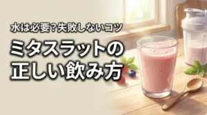 ミタスラットの飲み方は水が必要？置き換えダイエットを失敗したくない人へ