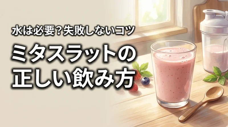 ミタスラットの飲み方は水が必要？置き換えダイエットを失敗したくない人へ
