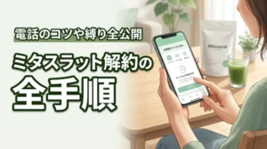 ミタスラットの定期を解約できない不安を解消！電話のコツや回数縛りも全公開