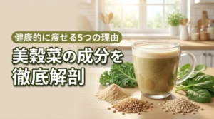 美穀菜の成分を徹底解剖！健康的なダイエットに役立つ5つの理由