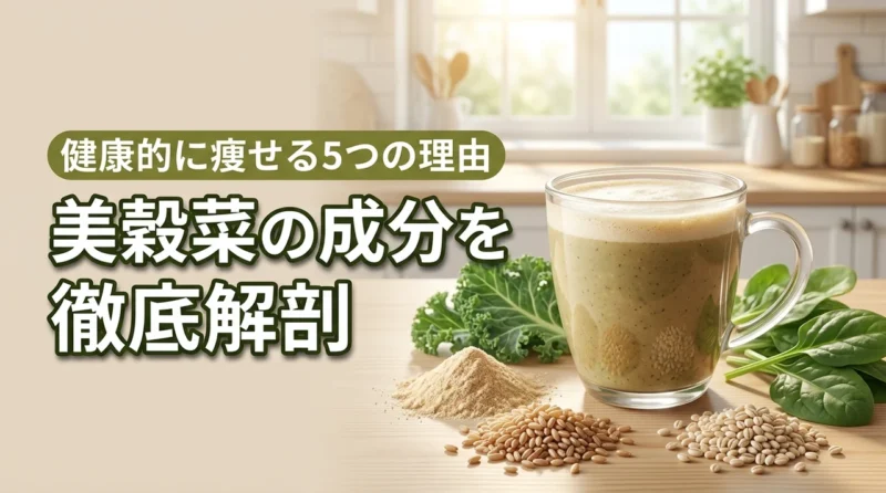 美穀菜の成分を徹底解剖！健康的なダイエットに役立つ5つの理由