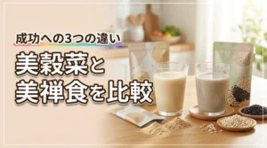 美穀菜と美禅食を徹底比較！ダイエット成功に導く3つの違いを解説