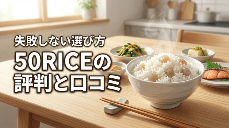 50RICEの口コミ・評判は？糖質制限の失敗を防ぐ3つのチェックポイント