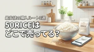 50RICEはどこで売ってる？最安値で手に入れる3つの購入ルートを公開