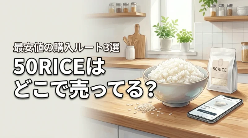 50RICEはどこで売ってる？最安値で手に入れる3つの購入ルートを公開
