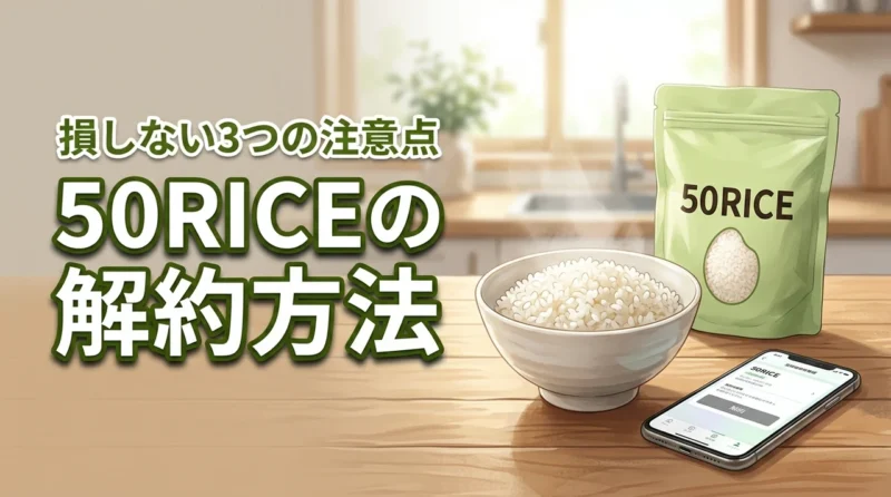 50RICEの解約で損しないために！知っておくべき3つの注意点と手順