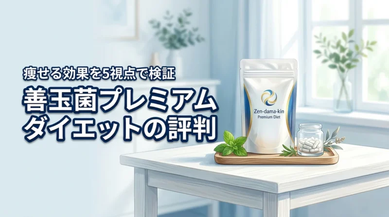 善玉菌プレミアムダイエットの口コミ評判は？痩せる効果を5つの視点で検証