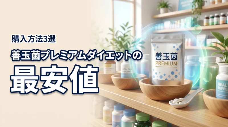 善玉菌プレミアムダイエットはどこで売ってる？最安値で購入する3つの方法