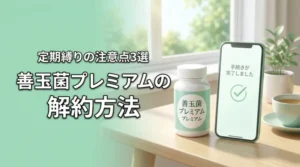 善玉菌プレミアムダイエットの解約方法！定期縛りの条件と注意点3選
