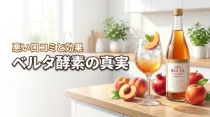 ベルタ酵素ドリンクの効果は本当？悪い口コミから見えたデメリット2選と真実の評判
