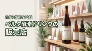 ベルタ酵素ドリンクはどこで売ってる？市販の取り扱い全3箇所を比較