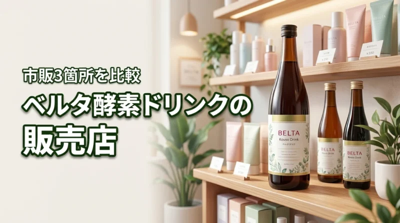 ベルタ酵素ドリンクはどこで売ってる？市販の取り扱い全3箇所を比較