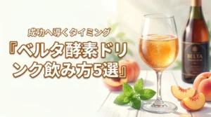ベルタ酵素ドリンクの飲み方5選！成功へ導くタイミングを徹底伝授