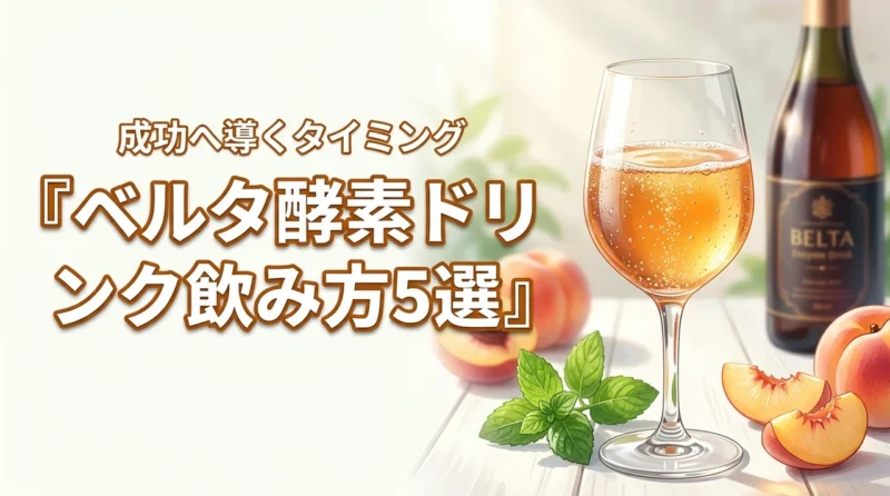 ベルタ酵素ドリンクの飲み方5選！成功へ導くタイミングを徹底伝授