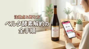 ベルタ酵素ドリンクの解約方法と3つの注意点！スムーズに辞める断り方も解説