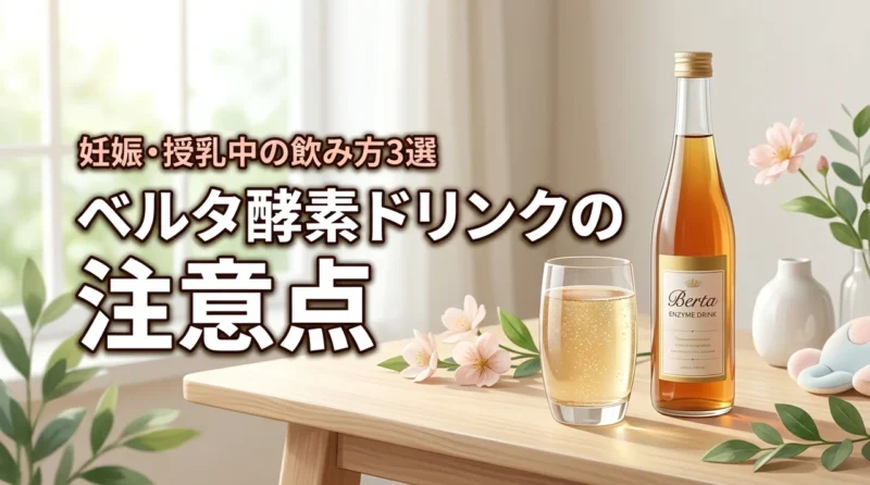 ベルタ酵素ドリンクは妊娠中や授乳中に飲める？安全な飲み方と注意点3選