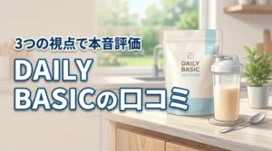 DAILY BASIC ホエイプロテインの口コミは？3つの視点で徹底評価