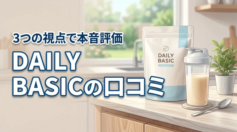 DAILY BASIC ホエイプロテインの口コミは？3つの視点で徹底評価