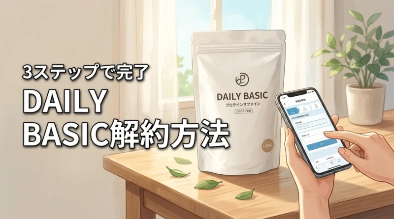 DAILY BASICホエイプロテインの解約方法！3つのステップで完了