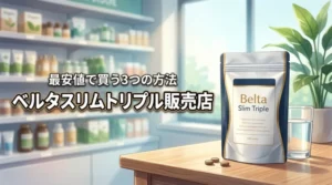 ベルタスリムトリプルはどこで売ってる？最安値で買える3つの方法