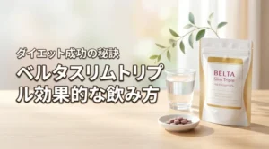 ベルタスリムトリプルの飲み方はいつが効果的？ダイエット成功へのタイミングを解説