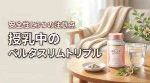 ベルタスリムトリプルは授乳中に飲める？安全性と注意点など3つの必須知識