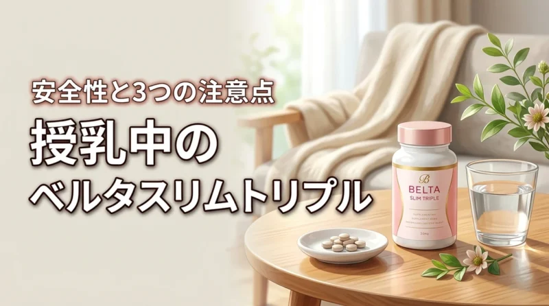 ベルタスリムトリプルは授乳中に飲める？安全性と注意点など3つの必須知識
