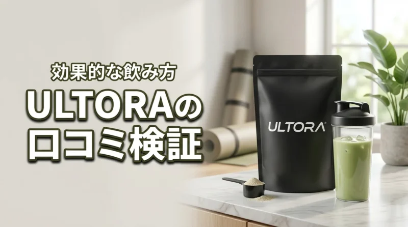 ULTORAプロテインの口コミ・評判を徹底検証！理想の身体に近づくための飲み方