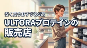 ULTORAプロテインはどこで売ってる？安く買える販売店おすすめ5選