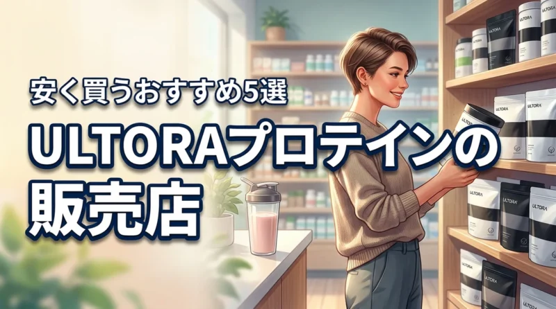 ULTORAプロテインはどこで売ってる？安く買える販売店おすすめ5選