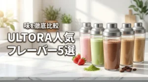 ULTORAプロテインの味は美味しい？失敗しない人気フレーバー5選を徹底比較