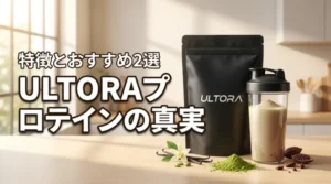 ULTORAプロテインの成分と特徴を解説！5つのメリットやおすすめ商品2選