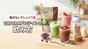 ULTORAプロテインの飲み方とアレンジ7選！飽きずに続けるコツを伝授
