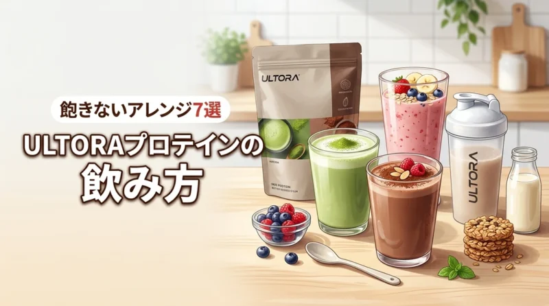 ULTORAプロテインの飲み方とアレンジ7選！飽きずに続けるコツを伝授