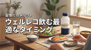 【効果を最大化】ウェルレコ糖脂サプリを飲むタイミングと健康習慣を続けるメリット