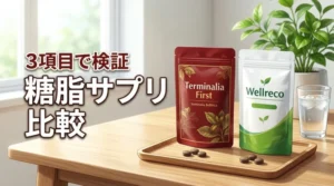 ウェルレコ糖脂サプリとターミナリアファーストの比較結果を3つの項目で徹底検証