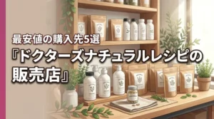 ドクターズナチュラルレシピはどこで売ってる？最安値で買える5つの購入先