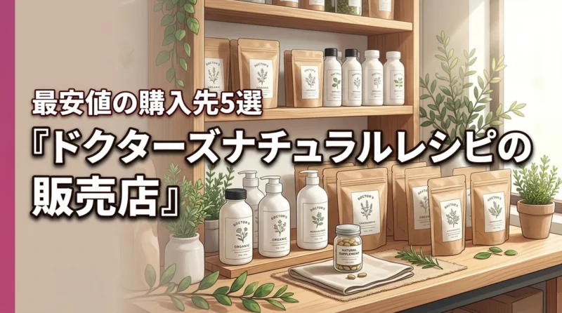 ドクターズナチュラルレシピはどこで売ってる？最安値で買える5つの購入先